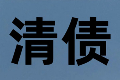 欠款不还案件立案需时多久？